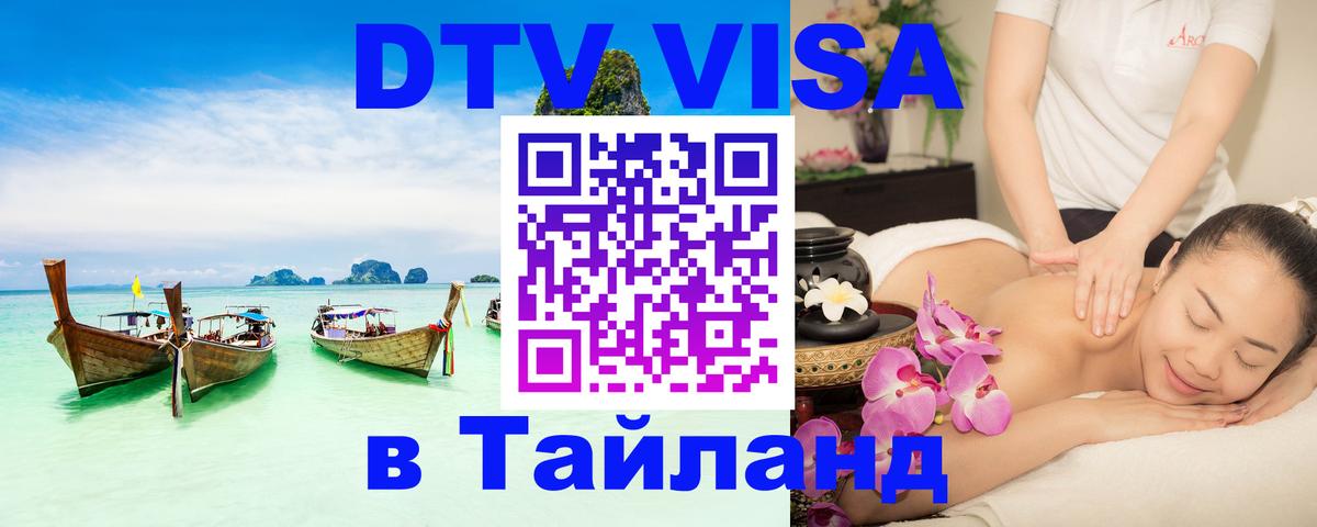 Виза ДТВ на 5 лет в Тайланд 