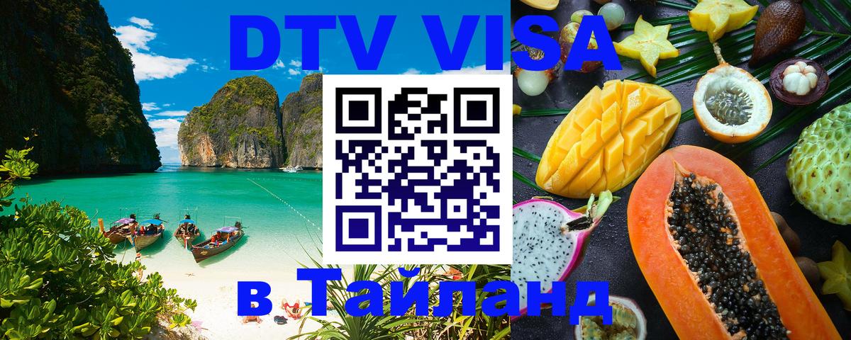Как сделать DTV визу в Тайланд 