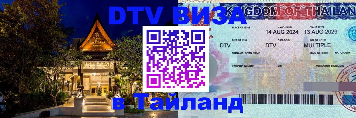 Стоимость и условия DTV визы — оформление в Таиланд под ключ - 04.10.2025 